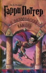 читать Гарри Поттер и философский камень