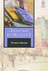 читать Чужая шкура