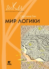 читать Мир логики. Программа и методические рекомендации по внеурочной деятельности в начальной школе. Пособие для учителя. 4 класс