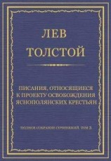 читать Полное собрание сочинений. Том 5. Произведения 1856–1859 гг. Писания, относящиеся к проекту освобождения яснополянских крестьян