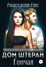 читать Дом Штеран. Гончая