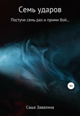 читать Семь ударов