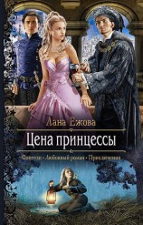 читать Цена принцессы