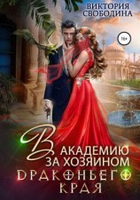 читать В академию за хозяином Драконьего Края