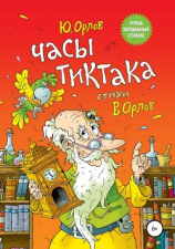читать Часы Тиктака