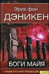 читать Боги майя [День, когда явились боги]
