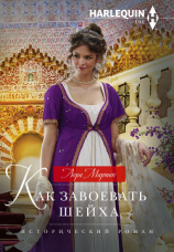 читать Как завоевать шейха