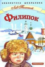 читать Филипок