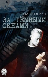 читать За тёмными окнами