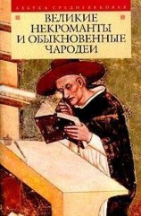 читать Великие некроманты и обыкновенные чародеи