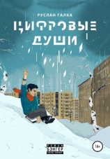 читать Цифровые души