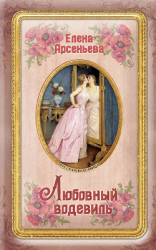 читать Любовный водевиль