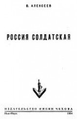 читать Россия солдатская