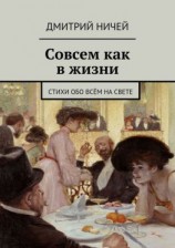 читать Совсем как в жизни