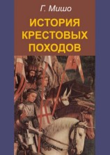 читать История крестовых походов