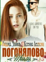 читать Погонялово «Маньяк»