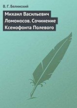 читать Михаил Васильевич Ломоносов. Сочинение Ксенофонта Полевого
