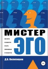 читать Мистер Эго. Как жить в обществе и быть свободным от общества?