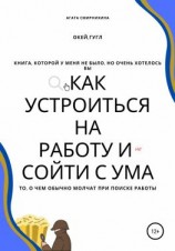 читать Как устроиться на работу и сойти с ума