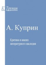 читать А. Куприн. Критика и анализ литературного наследия