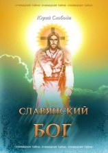 читать СЛАВЯНСКИЙ БОГ