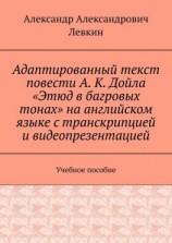 читать Адаптированный текст повести А. К. Дойла «Этюд в багровых тонах» на английском языке с транскрипцией и видеопрезентацией. Учебное пособие