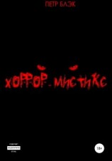читать Хоррор-мистикс