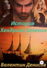читать История Хендрика Зеленса