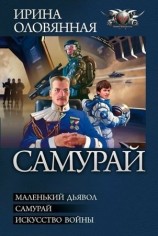 читать Самурай (сборник)