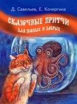 читать Сказочные притчи для умных и добрых