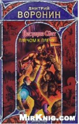 читать Плечом к плечу