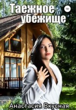 читать Таежное убежище