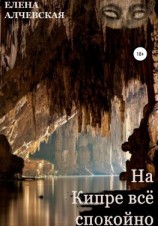 читать На Кипре всё спокойно