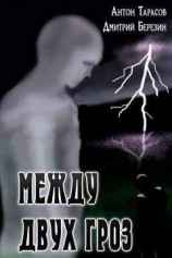 читать Между двух гроз