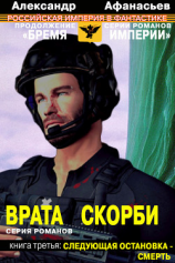 читать Врата скорби. Следующая остановка  смерть