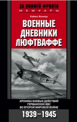читать Военные дневники люфтваффе. Хроника боевых действий германских ВВС во Второй мировой войне