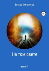 читать На том свете. Часть 1