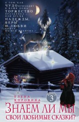 читать Знаем ли мы свои любимые сказки? О том, как Чудо приходит в наши дома. Торжество Праздника, или Время Надежды, Веры и Любви. Книга на все времена