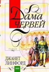 читать Дама червей