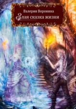 читать Злая сказка жизни