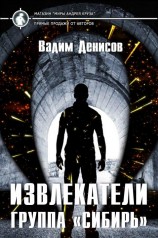 читать Группа «Сибирь»