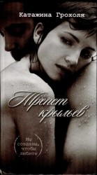 читать Трепет крыльев