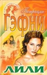 читать Лили (Том 1)