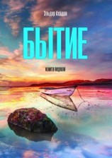 читать Бытие. Книга первая