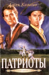 читать Патриоты