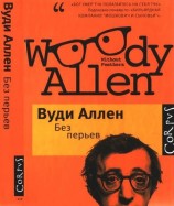 читать Без перьев