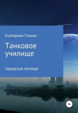читать Танковое училище