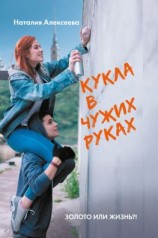 читать Кукла в чужих руках