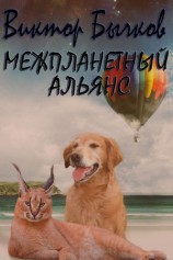 читать Межпланетный альянс