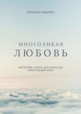 читать Многоликая любовь. Авторские сказки для взрослых, помогающие жить